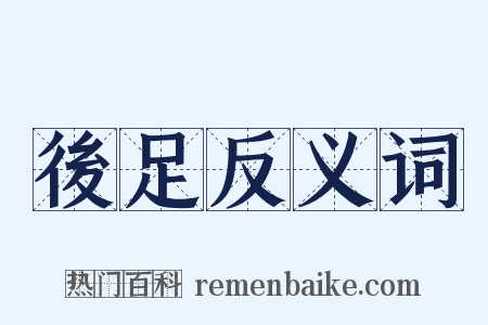 後足反义词是什么意思的图片